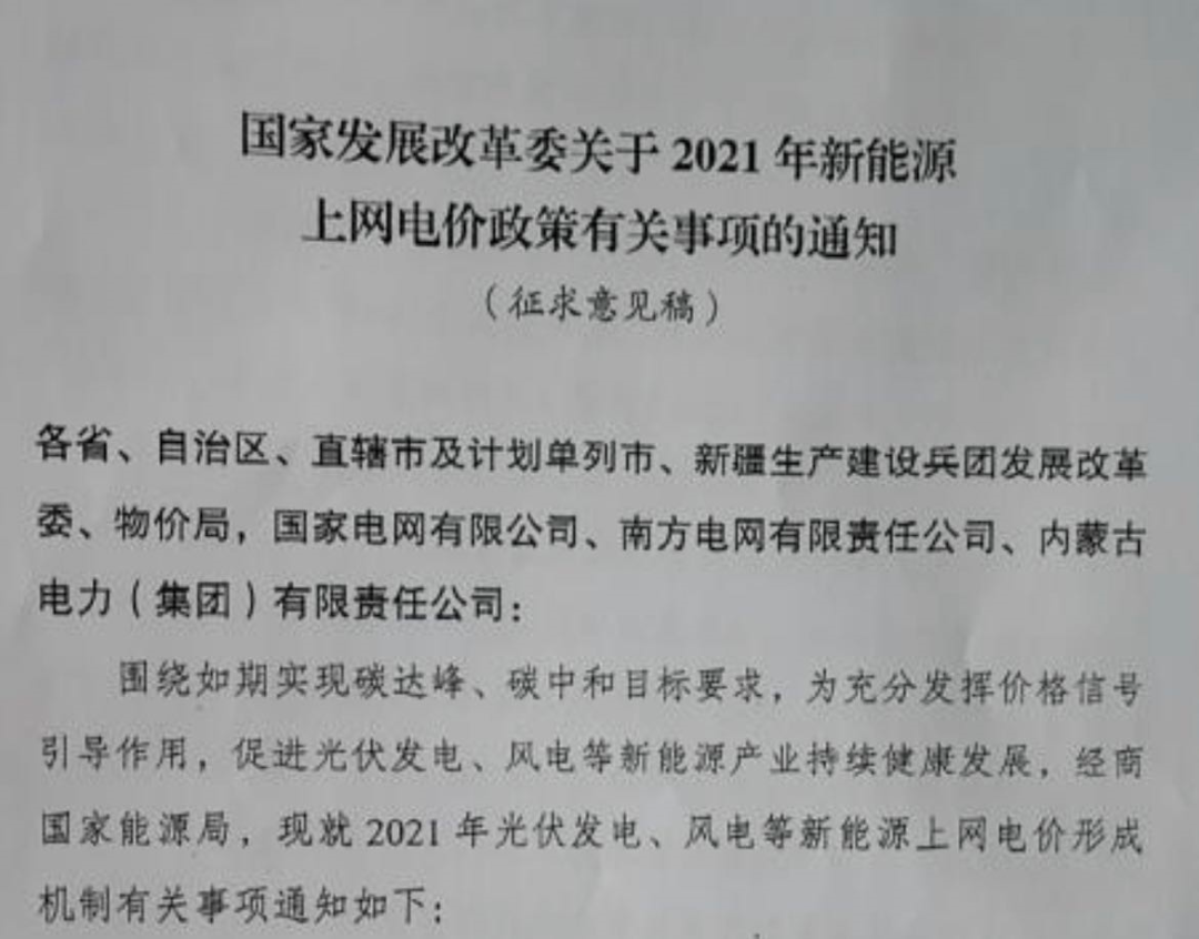 國家發(fā)改委就2021年光伏、風(fēng)電上網(wǎng)電價(jià)征求意見：戶用補(bǔ)貼3分，集中式光伏電站、工商業(yè)分布式光伏無補(bǔ)貼！